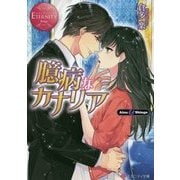 臆病なカナリア [文庫]