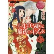 いばら姫に最初のキスを [文庫]