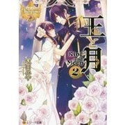 王と月2 [文庫]
