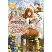 王立辺境警備隊にがお絵屋へようこそ！2 [文庫]