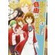 転生王子は自由に生きる。 [文庫]