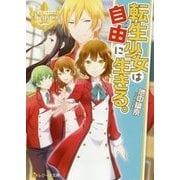 転生王子は自由に生きる。 [文庫]