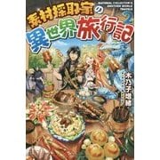 素材採取家の異世界旅行記2 [単行本]