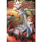 邪竜転生5 [単行本]