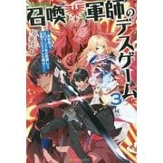 召喚軍師のデスゲーム3 [単行本]