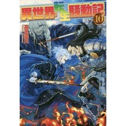 異世界転生騒動記10 [単行本]