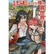 生前SEやってた俺は異世界で・・・2 [単行本]