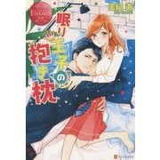 眠り王子の抱き枕 [単行本]
