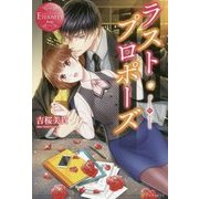 ラスト・プロポーズ [単行本]