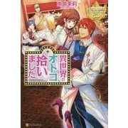 異世界のオトコ、拾いました [単行本]