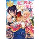 妃は陛下の幸せを望む [単行本]