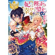 妃は陛下の幸せを望む [単行本]