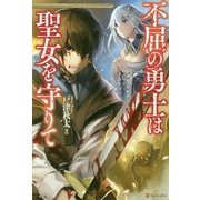 不屈の勇士は聖女を守りて [単行本]