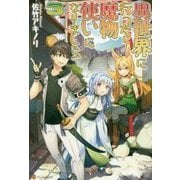 異世界に行ったら魔物使いになりました！3 [単行本]