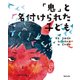 「おに」と名づけられた、ぼく [ムック・その他]