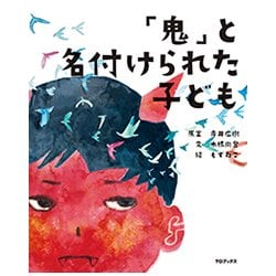 「おに」と名づけられた、ぼく [ムック・その他]