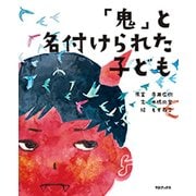 「おに」と名づけられた、ぼく [ムック・その他]