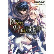 捨てられ勇者は帰宅中～隠しスキルで異世界を駆け抜ける～ [単行本]