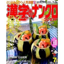 漢字のナンクロプレゼント 2017年 07月号 [雑誌]