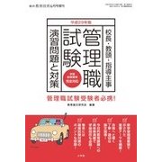 増刊総合教育技術 管理職試験演習問題と対策 2017年 06月号 [雑誌]