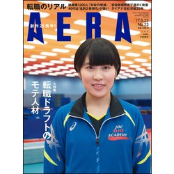 AERA (アエラ) 2017年 5/22号 [雑誌]