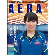 AERA (アエラ) 2017年 5/22号 [雑誌]