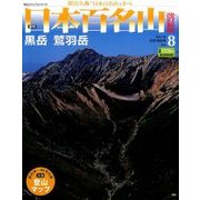 週刊日本百名山 改訂新版 2017年 6/18号（8） [雑誌]