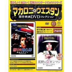 ヨドバシ Com マカロニ ウエスタン傑作映画dvdコレクション 17年 6 18号 雑誌 通販 全品無料配達