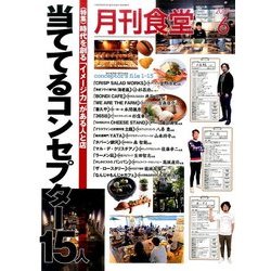 月刊 食堂 2017年 06月号 [雑誌]