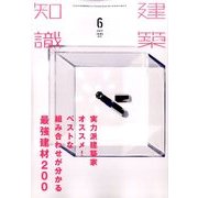 建築知識 2017年 06月号 [雑誌]