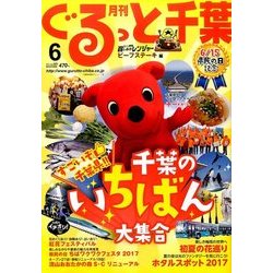月刊ぐるっと千葉 2017年 06月号 [雑誌]