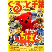月刊ぐるっと千葉 2017年 06月号 [雑誌]