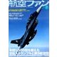 航空ファン 2017年 07月号 [雑誌]