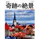 週刊奇跡の絶景 Miracle Planet 2017年 6/6号 [雑誌]