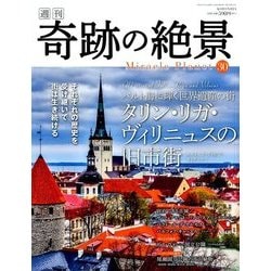 週刊奇跡の絶景 Miracle Planet 2017年 6/6号 [雑誌]