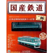 国産鉄道コレクション 2017年 5/31号（86） [雑誌]