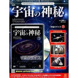 宇宙の神秘 2017年 5/31号 [雑誌]
