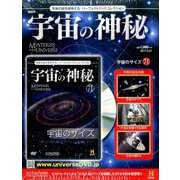 宇宙の神秘 2017年 5/31号 [雑誌]