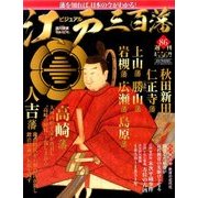 ビジュアル江戸三百藩 2017年 6/6号 [雑誌]
