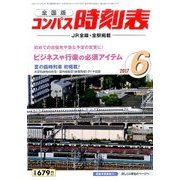 全国版 コンパス時刻表 2017年 06月号 [雑誌]