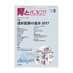 腎と透析 2017年 05月号 [雑誌]