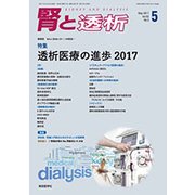 腎と透析 2017年 05月号 [雑誌]