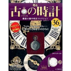 古の時計 2017年 5/31号（36） [雑誌]