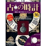 古の時計 2017年 5/31号（36） [雑誌]
