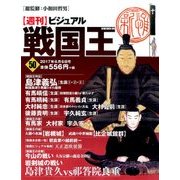ビジュアル戦国王 2017年 6/6号 [雑誌]
