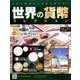 世界の貨幣コレクション 2017年 5/24号（224） [雑誌]