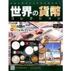 世界の貨幣コレクション 2017年 5/24号（224） [雑誌]