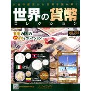 世界の貨幣コレクション 2017年 5/24号（224） [雑誌]