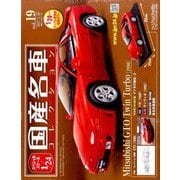 スペシャルスケール1/24国産名車コレクション 2017年 5/30号（19） [雑誌]