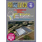 電気計算 2017年 06月号 [雑誌]